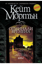 Отминали времена